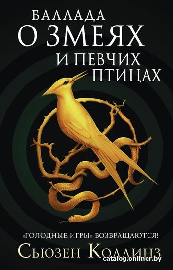 

АСТ. АСТ. Баллада о змеях и певчих птицах (Коллинз Сьюзен)