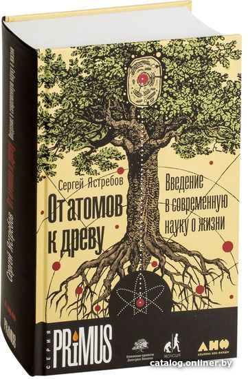 

Альпина Нон-фикшн. От атомов к древу. Введение в современную науку о жизни (Ястребов Сергей)