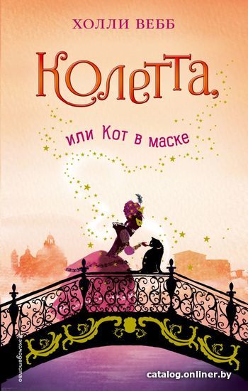 

Книга издательства Эксмо. Колетта, или Кот в маске (книга 3) (Вебб Холли)