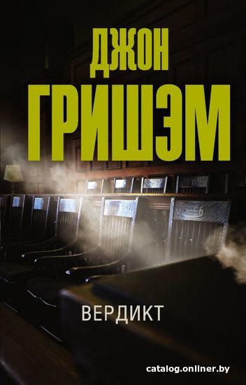 

АСТ. Вердикт (Гришэм Джон)