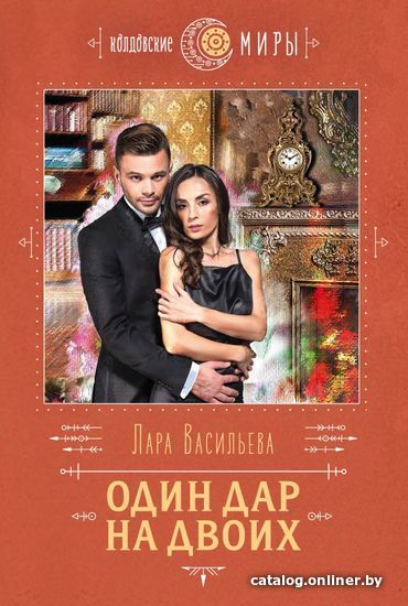 

Книга издательства Эксмо. Один дар на двоих (Васильева Лара)