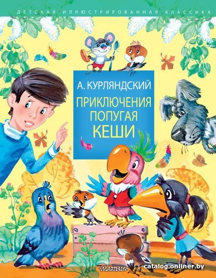 

Книга издательства АСТ. Приключения попугая Кеши 978-5-17-148435-4