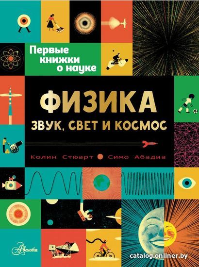 

Книга издательства АСТ. Физика: звук, свет и космос (Стюарт Колин)
