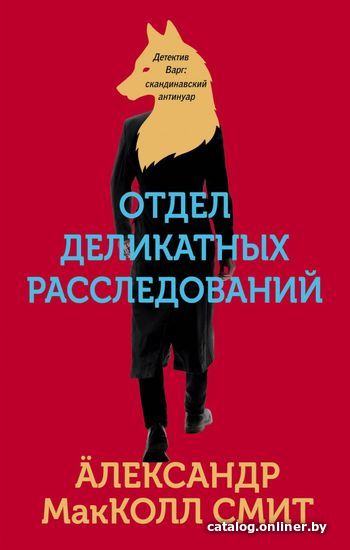 

Книга издательства Эксмо. Отдел деликатных расследований (Макколл-Смит Александр)