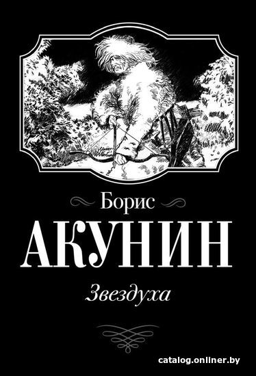 

АСТ. Звездуха (Акунин Борис)