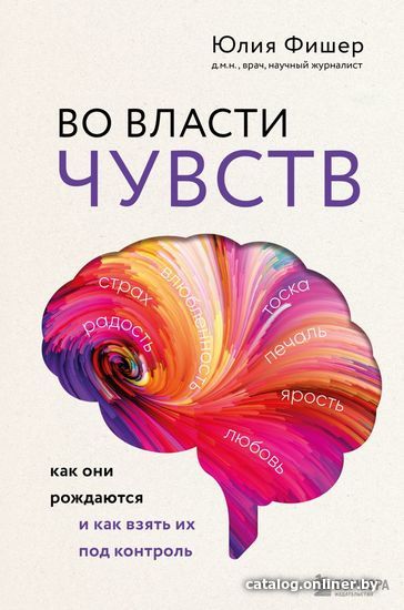 

Книга издательства Эксмо. Во власти чувств. Как они рождаются и как взять их под контроль (Фишер Юлия)