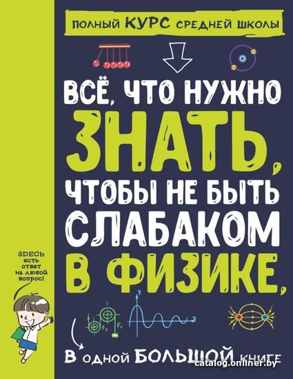 

АСТ. Все что нужно знать, чтобы не быть слабаком в физике в одной большой книге 9785171352646