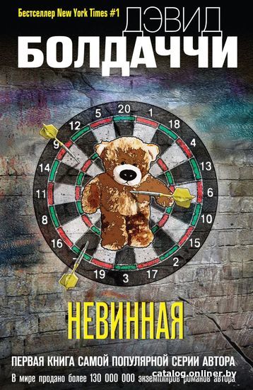 

Книга издательства Эксмо. Невинная 978-5-04-103591-4 (Болдаччи Дэвид)