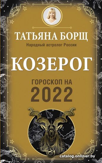 

АСТ. КОЗЕРОГ. Гороскоп на 2022 год
