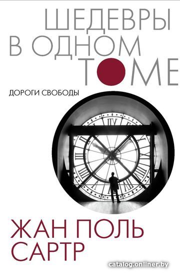 

АСТ. Дороги свободы (Сартр Жан-Поль)