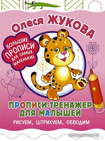 

Учебное пособие издательства АСТ. Прописи-тренажер для малышей: рисуем, штрихуем, обводим (Жукова Олеся Станиславовна)