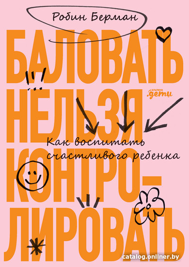 

Книга издательства Альпина Диджитал. Баловать нельзя контролировать (Берман Р.)