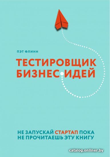 

Книга издательства Эксмо. Тестировщик бизнес-идей. Не запускай стартап пока не прочитаешь эту книгу (Флинн Пэт)