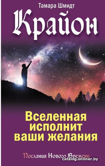 

АСТ. Крайон. Вселенная исполнит ваши желания (Шмидт Тамара)