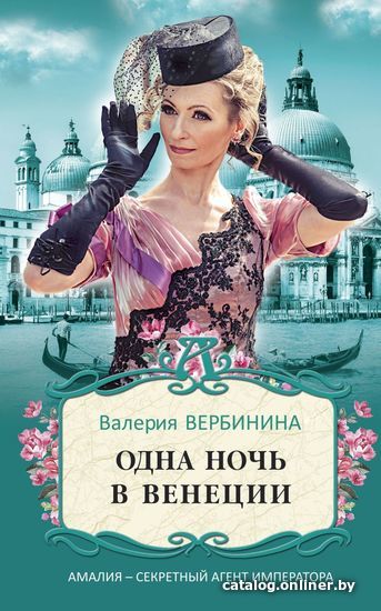 

Книга издательства Эксмо. Одна ночь в Венеции (Вербинина Валерия)