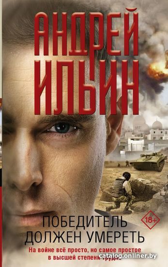 

Книга издательства АСТ. Победитель должен умереть (Ильин Андрей Александрович)