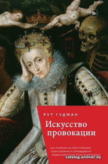

Книга издательства Эксмо. Искусство провокации. Как толкали на преступления, пьянствовали и оправдывали разврат в Британии эпохи Возрождения.