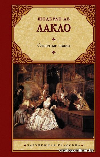 

Книга издательства АСТ. Опасные связи 978-5-17-071513-8