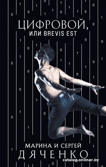 

Книга издательства Эксмо. Цифровой, или Brevis est (Дяченко Марина Юрьевна/Дяченко Сергей Сергеевич)