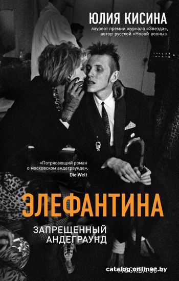 

Книга издательства Эксмо. Элефантина. Запрещенный андеграунд (Юлия Кисина)