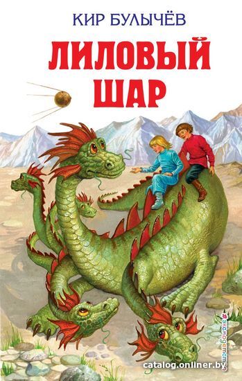 

Книга издательства Эксмо. Лиловый шар (ил. Е. Мигунова) (Булычев Кир)