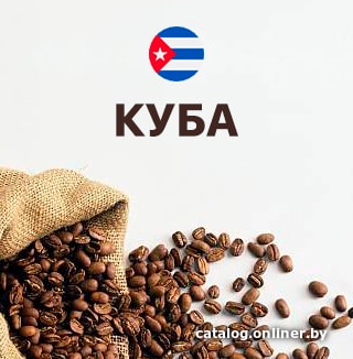 

Кофе Coffee Factory Моносорт Куба Серрано Лавадо в зернах 1000 г