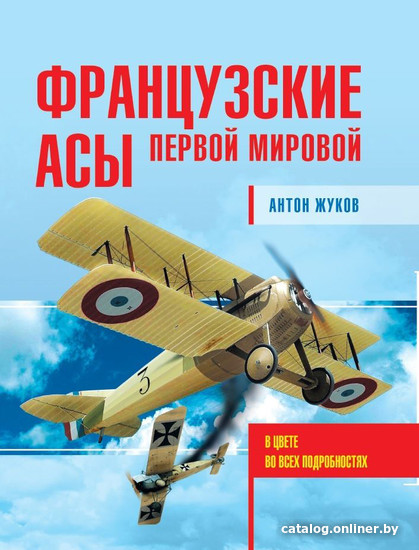 

Книга издательства Яуза. Французские асы Первой мировой (Жуков А.)