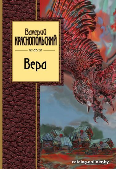 

Книга издательства Эксмо. Вера (Краснопольский Валерий Липович)