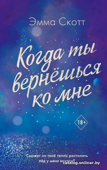 

Книга издательства Эксмо. Потерянные души. Когда ты вернешься ко мне (книга 2) (Скотт Эмма)