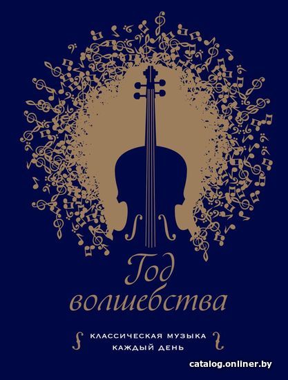 

Книга издательства Эксмо. Год волшебства. Классическая музыка каждый день