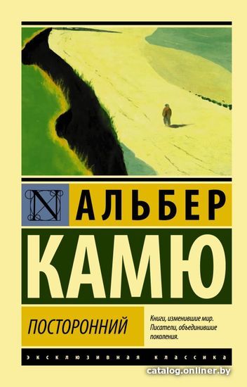 

Книга издательства АСТ. Посторонний (Камю Альбер)