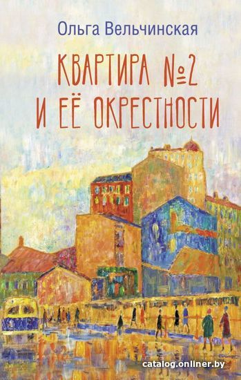 

АСТ. Квартира №2 и ее окрестности (Вельчинская Ольга Алексеевна)