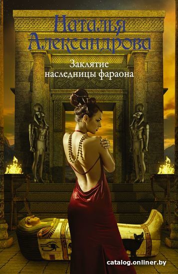 

АСТ. Заклятие наследницы фараона (Александрова Наталья Николаевна)
