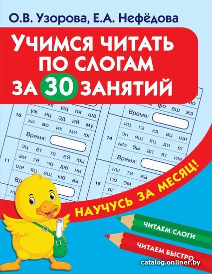 

Учебное пособие издательства АСТ. Учимся читать по слогам за 30 занятий