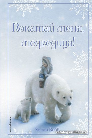 

Книга издательства Эксмо. Рождественские истории. Покатай меня, медведица! (выпуск 2) (Вебб Холли)