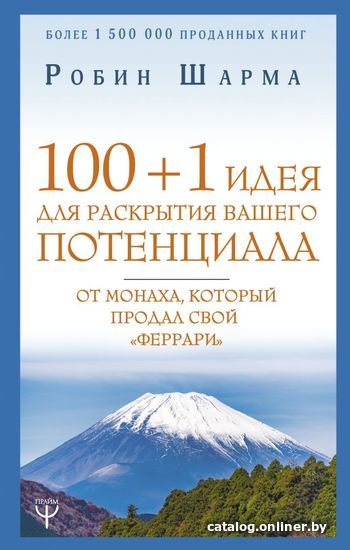 

Книга издательства АСТ. 100 + 1 идея для раскрытия вашего потенциала от монаха, который продал свой "феррари" (Шарма Робин)