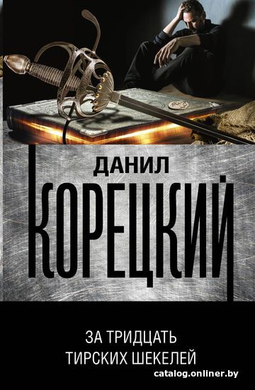 

АСТ. За тридцать тирских шекелей (Корецкий Данил)
