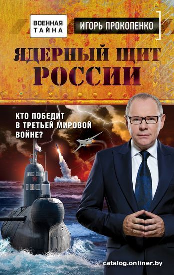 

Книга издательства Эксмо. Ядерный щит России. Кто победит в Третьей мировой войне (Прокопенко Игорь Станиславович)