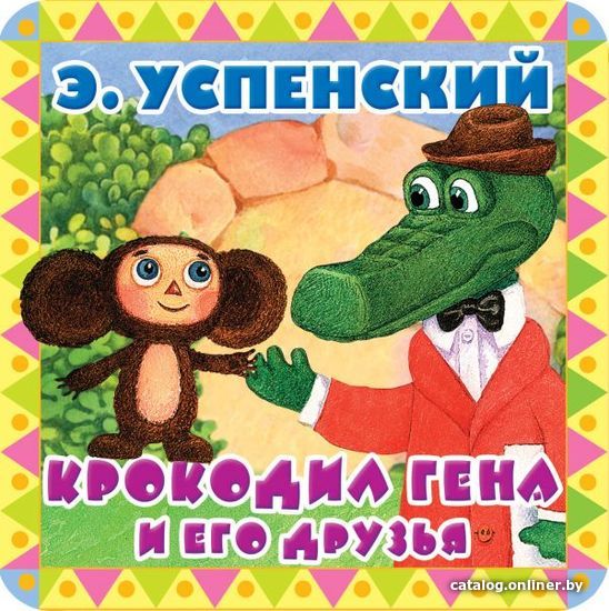 

АСТ. Крокодил Гена и его друзья 9785171055912 (Успенский Эдуард Николаевич)