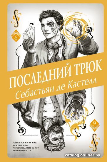 

Книга издательства Эксмо. Последний трюк (книга 6) (де Кастелл Себастьян)