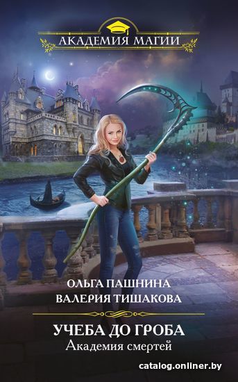 

Книга издательства Эксмо. Академия смертей. Учеба до гроба (Пашнина Ольга Олеговна/Тишакова Валерия)