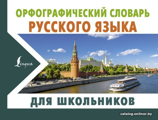 

Учебное пособие издательства АСТ. Орфографический словарь русского языка для школьников (Алабугина Юлия Владимировна)