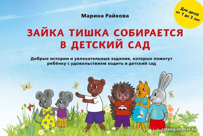 

Эксмо. Зайка Тишка собирается в детский сад (Райкова Марина)
