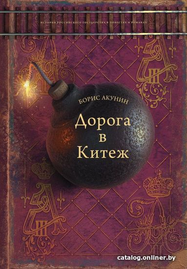 

АСТ. Дорога в Китеж (Акунин Борис)