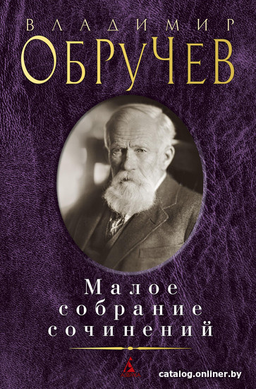 

Книга издательства Азбука. Малое собрание сочинений (Обручев В.)