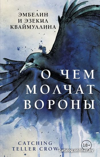 

Книга издательства Эксмо. О чем молчат вороны (Кваймуллина Эмбелин/Кваймуллина Эзекил)
