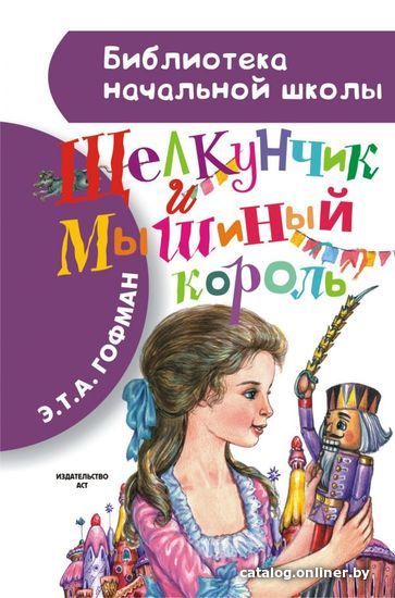 

Книга издательства АСТ. Щелкунчик и Мышиный король (Гофман Эрнст Теодор Амадей)