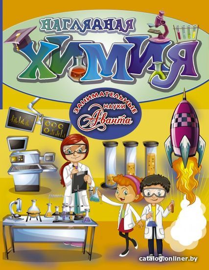 

Книга издательства АСТ. Наглядная химия 978-5-17-106380-1
