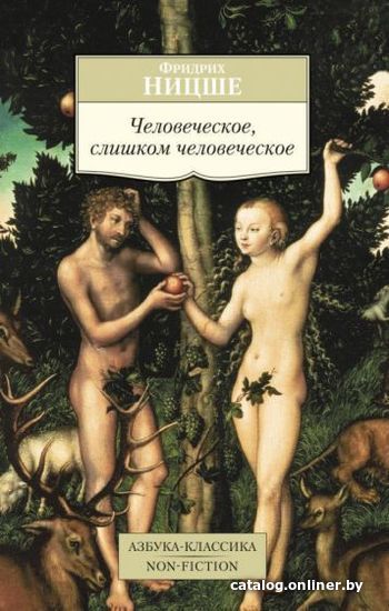 

Книга издательства Азбука. Человеческое, слишком человеческое (Ницше Ф.)