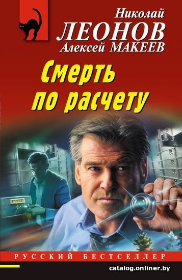 

Книга издательства Эксмо. Смерть по расчету 978-5-04-165134-3 (Леонов Николай Иванович/Макеев Алексей Викторович)